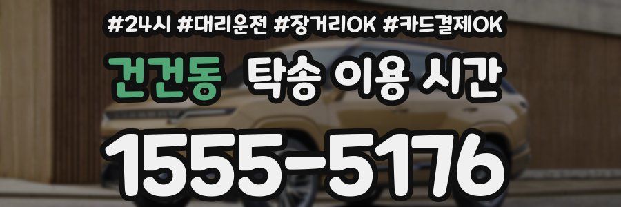 건건동 탁송 이용 시간