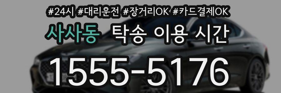 사사동 탁송 이용 시간