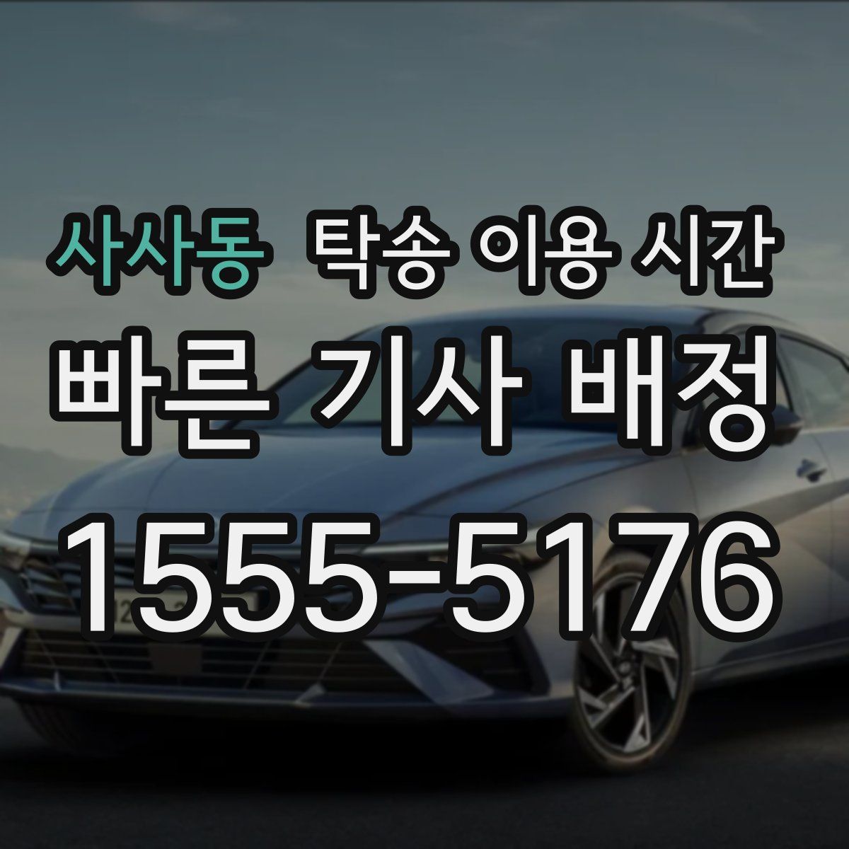 사사동 탁송 이용 시간