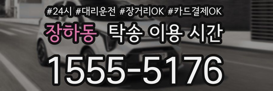 장하동 탁송 이용 시간