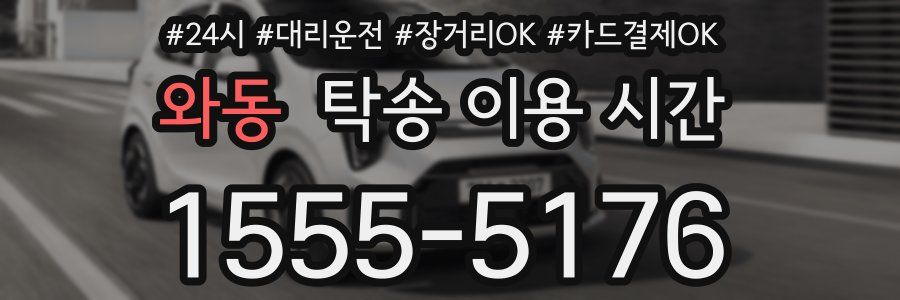 와동 탁송 이용 시간