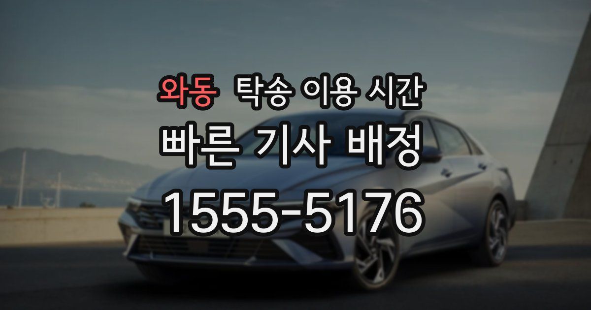와동 탁송 이용 시간