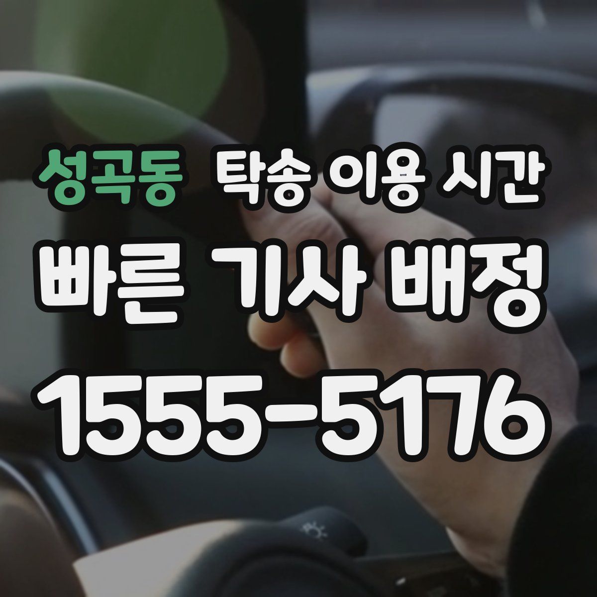 성곡동 탁송 이용 시간