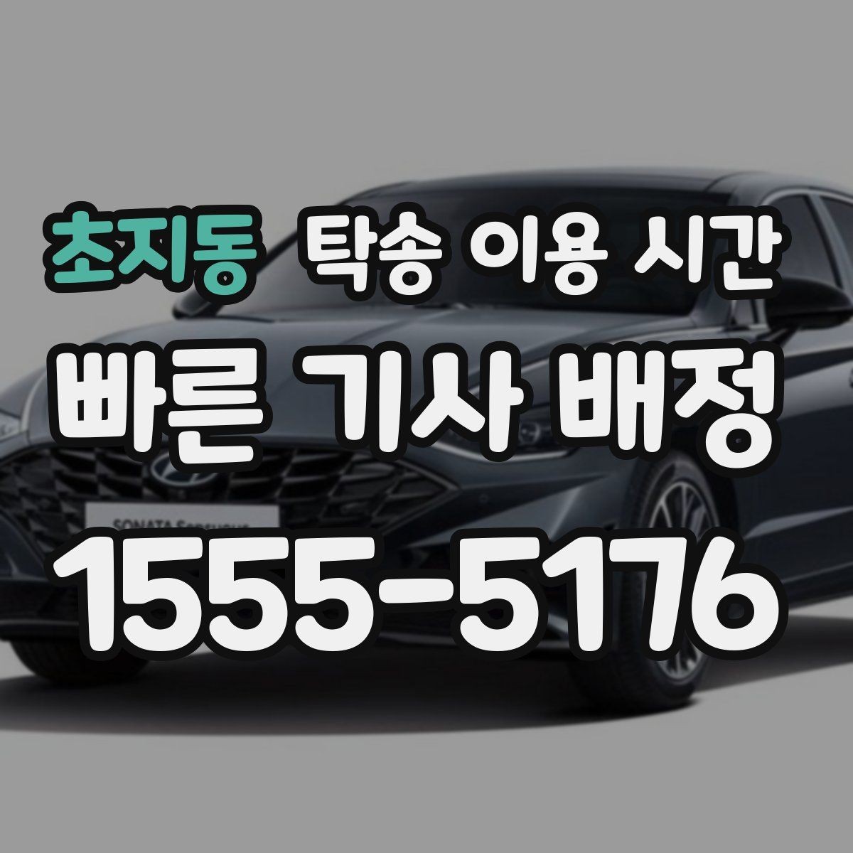 초지동 탁송 이용 시간 차량 전달 직전 꼭 확인할 것