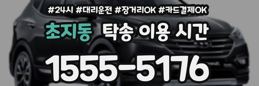 초지동 탁송 이용 시간