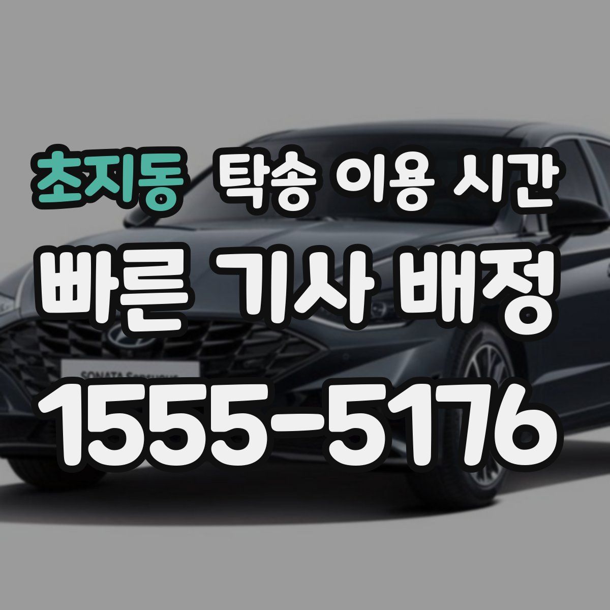 초지동 탁송 이용 시간
