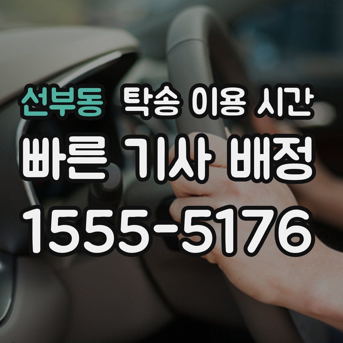 선부동 탁송 이용 시간