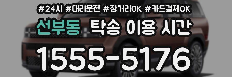 선부동 탁송 이용 시간