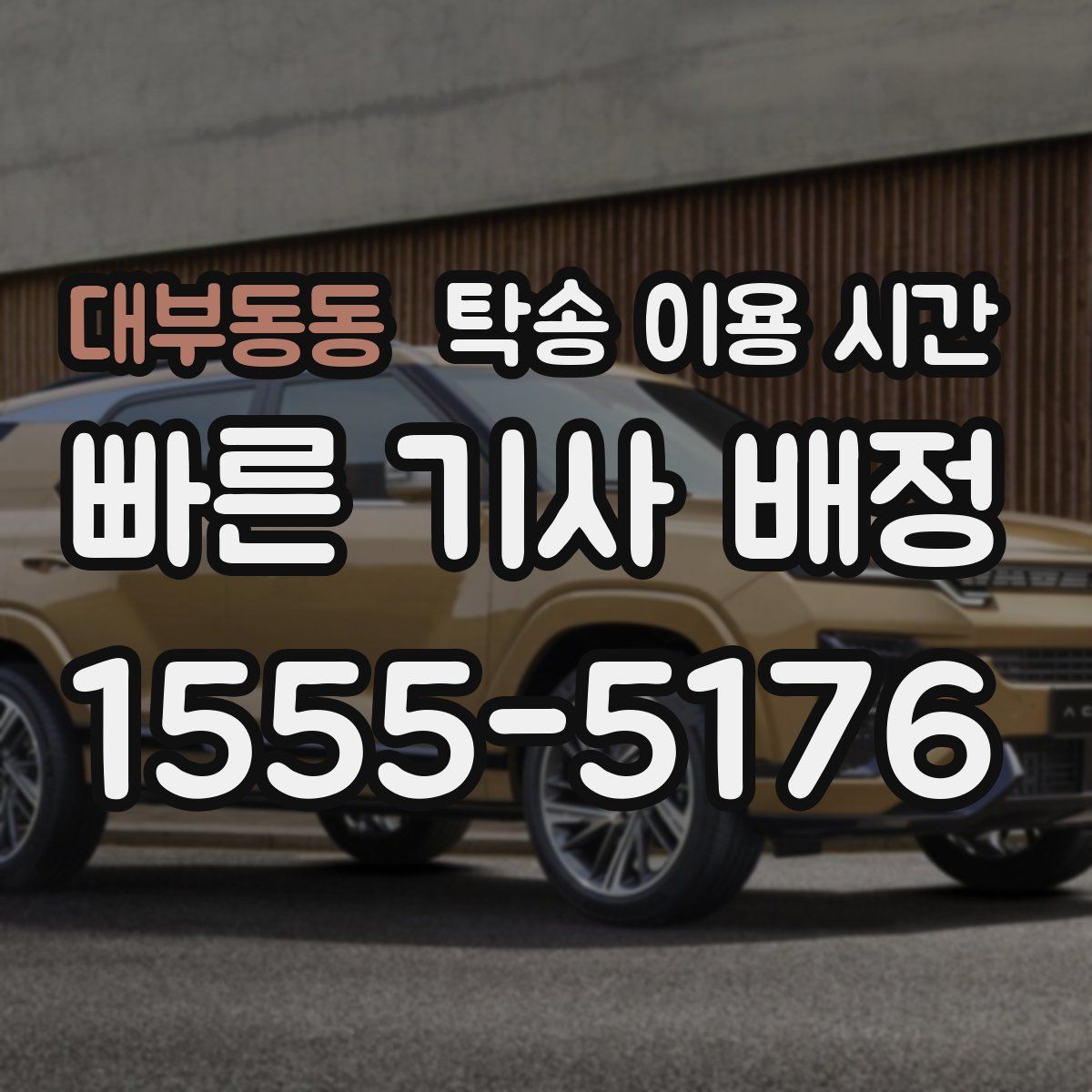 대부동동 탁송 이용 시간