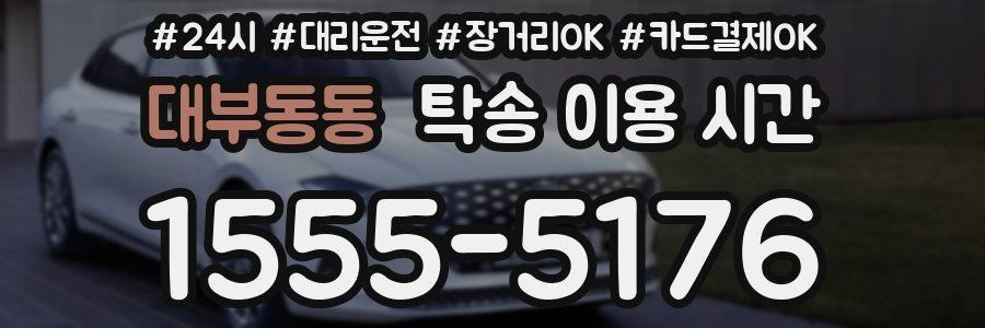 대부동동 탁송 이용 시간