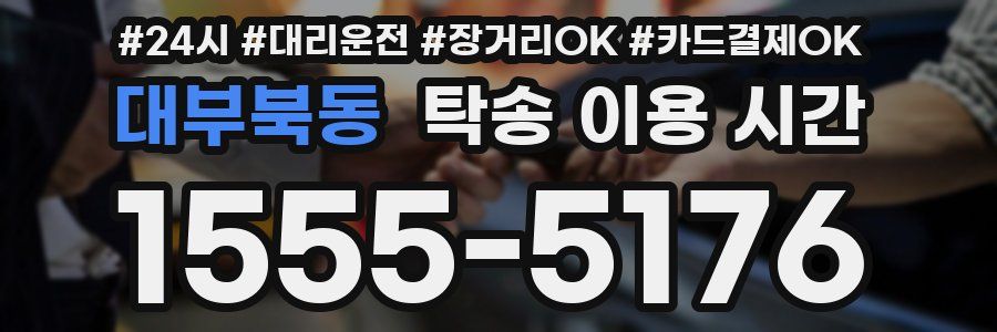 대부북동 탁송 이용 시간