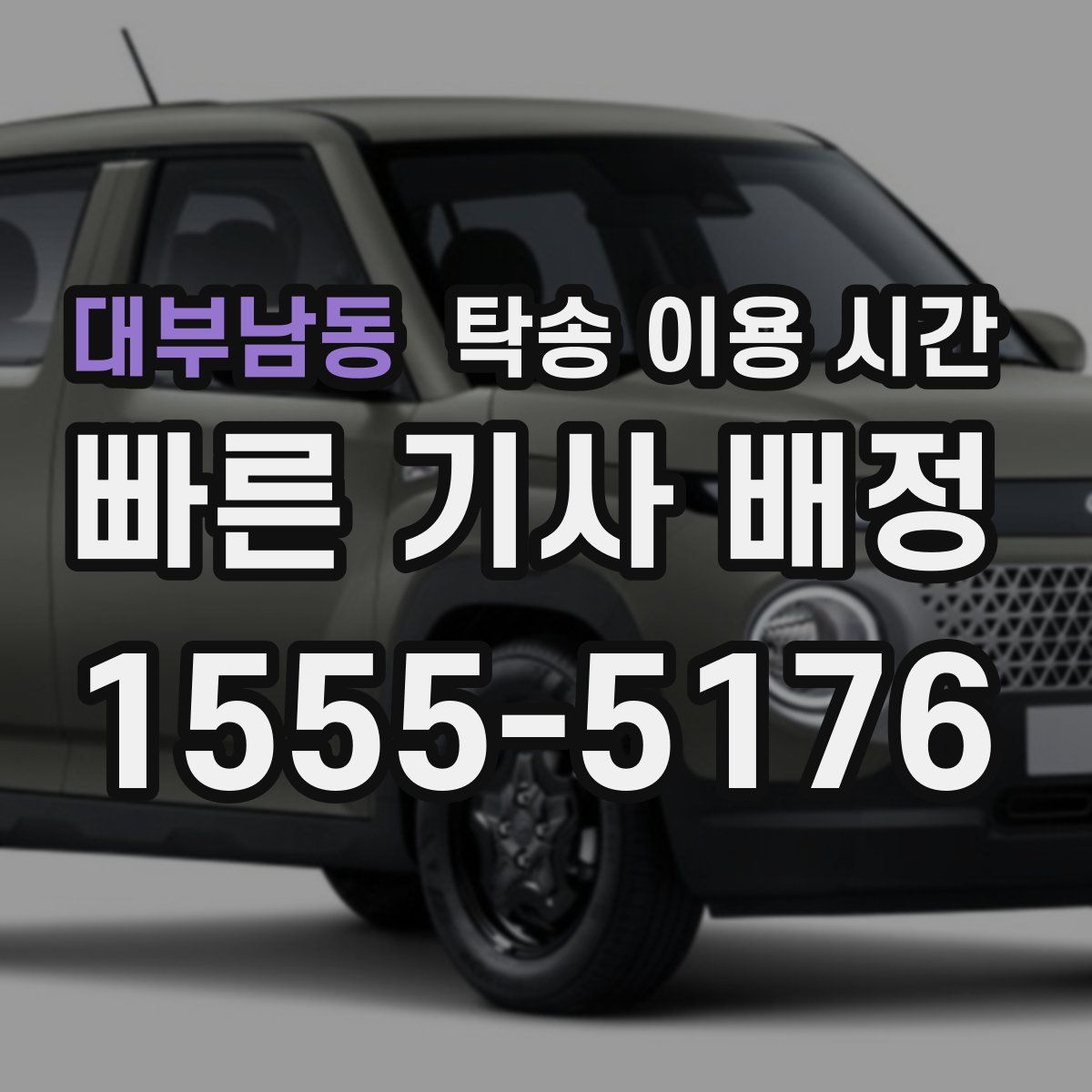 대부남동 탁송 이용 시간