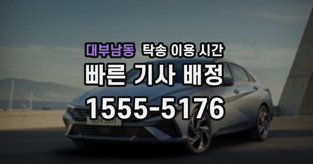 대부남동 탁송 이용 시간