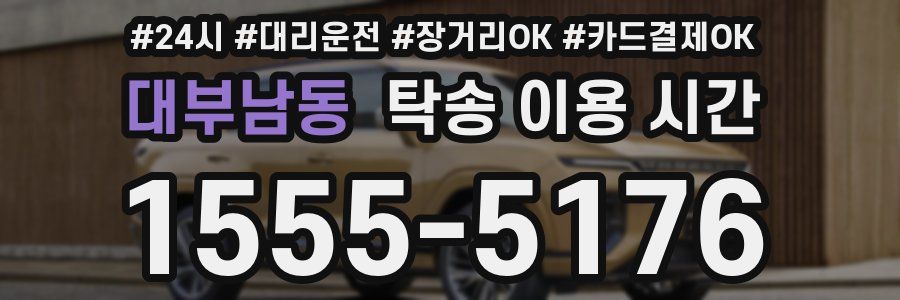 대부남동 탁송 이용 시간