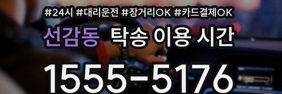 선감동 탁송 이용 시간