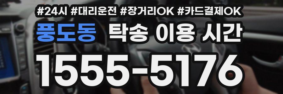 풍도동 탁송 이용 시간