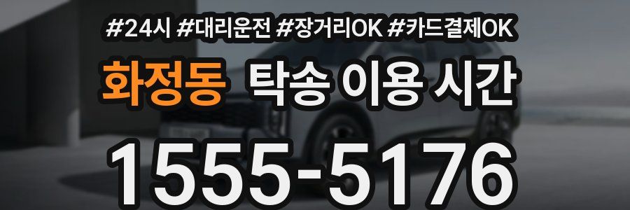 화정동 탁송 이용 시간