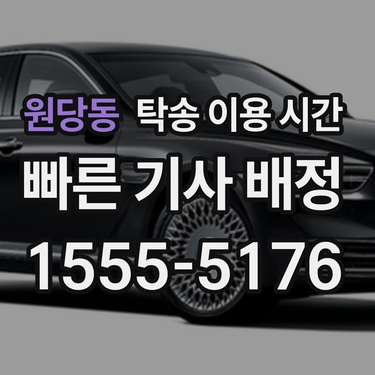 원당동 탁송 이용 시간 공휴일 전후 접수 가능성 체크