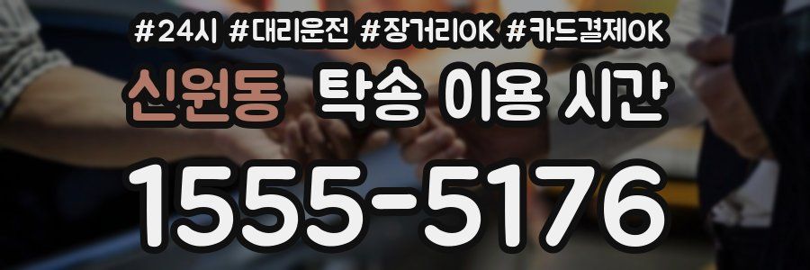 신원동 탁송 이용 시간