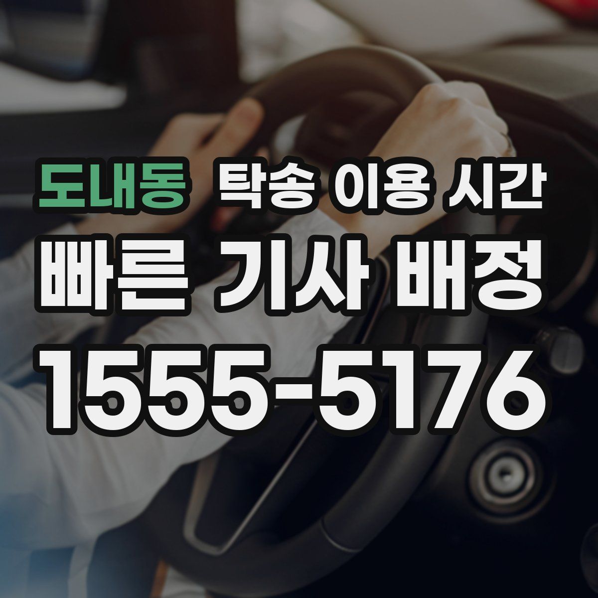 도내동 탁송 이용 시간