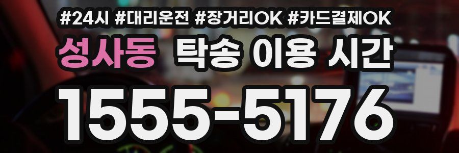 성사동 탁송 이용 시간