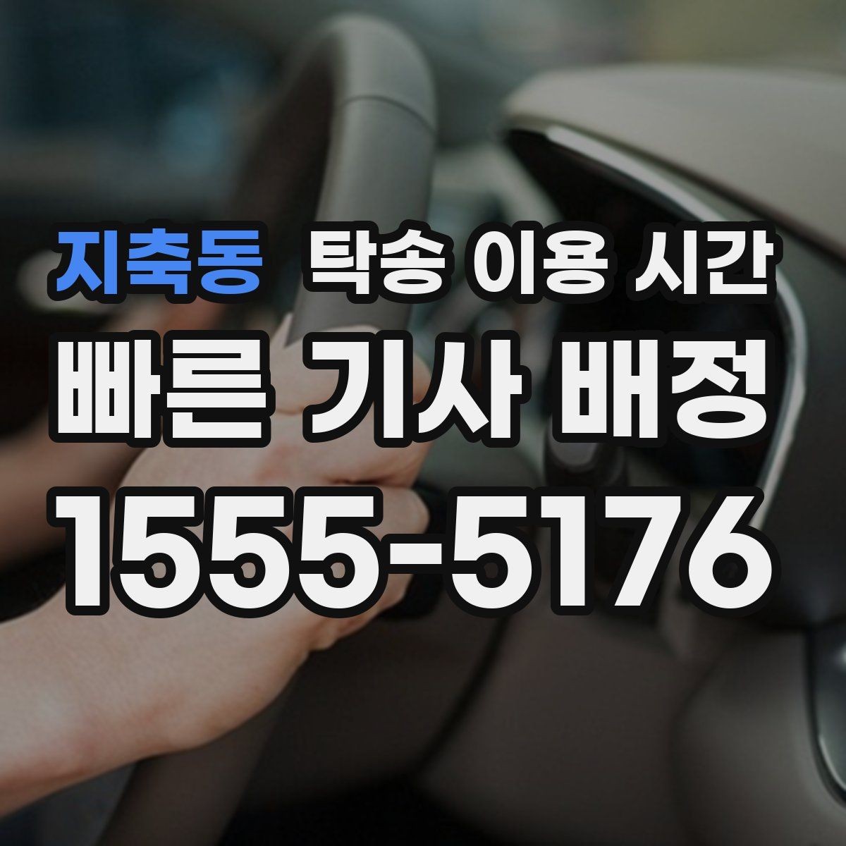 지축동 탁송 이용 시간 주말 출고 예약이 몰리는 흐름