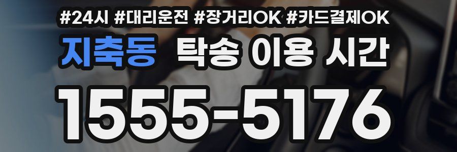 지축동 탁송 이용 시간