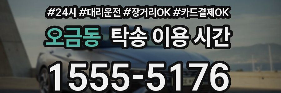 오금동 탁송 이용 시간
