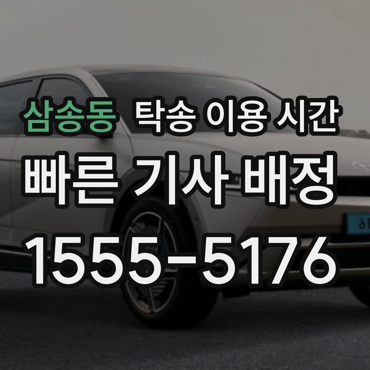삼송동 탁송 이용 시간