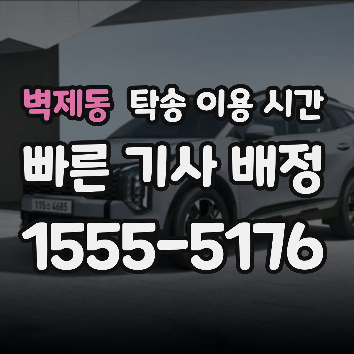벽제동 탁송 이용 시간
