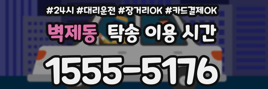 벽제동 탁송 이용 시간