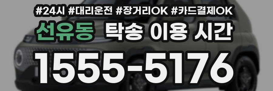 선유동 탁송 이용 시간