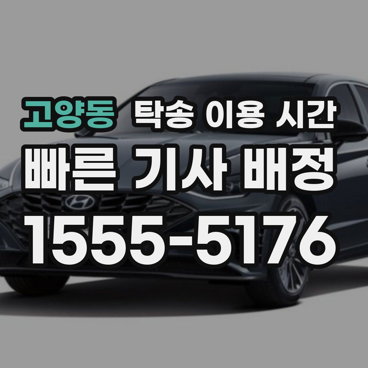 고양동 탁송 이용 시간