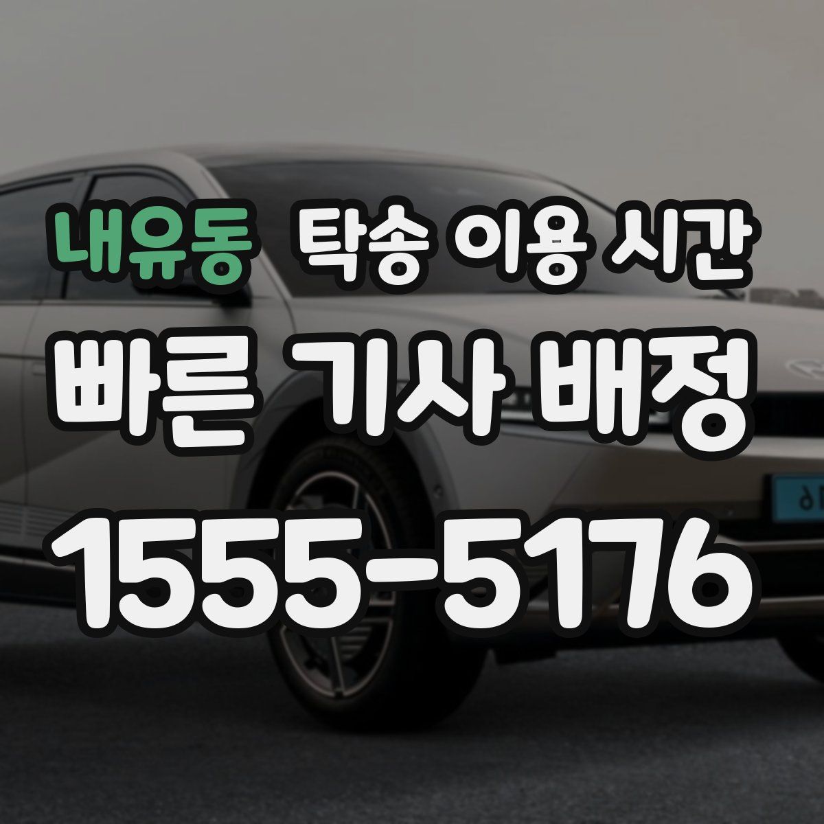 내유동 탁송 이용 시간