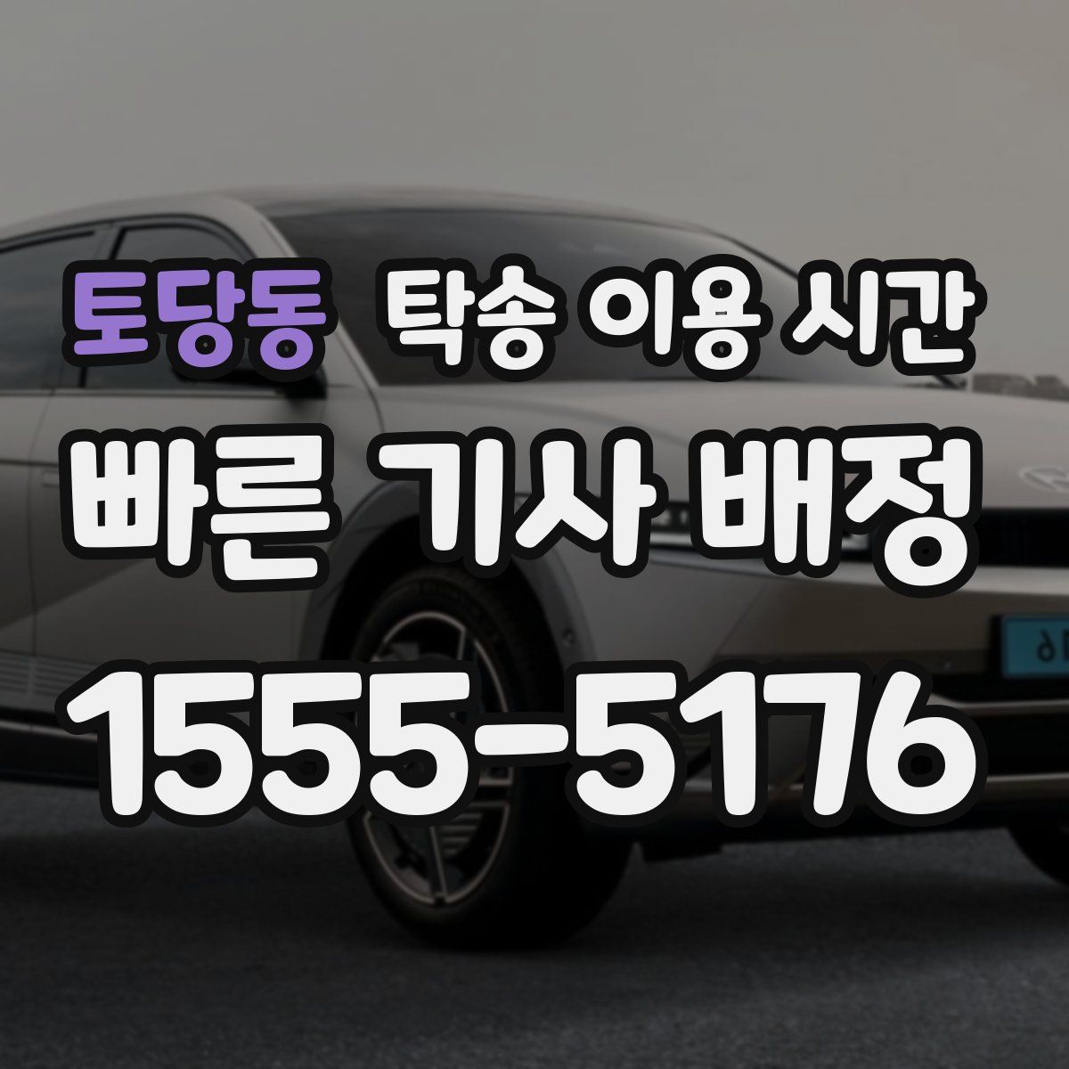 토당동 탁송 이용 시간
