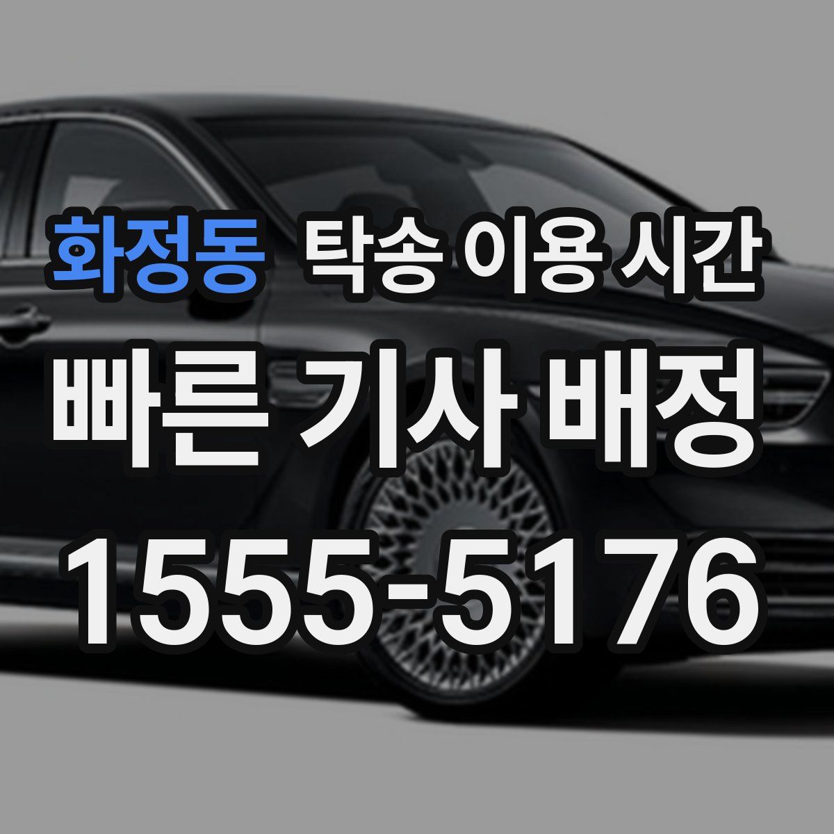 화정동 탁송 이용 시간