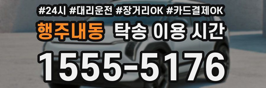 행주내동 탁송 이용 시간