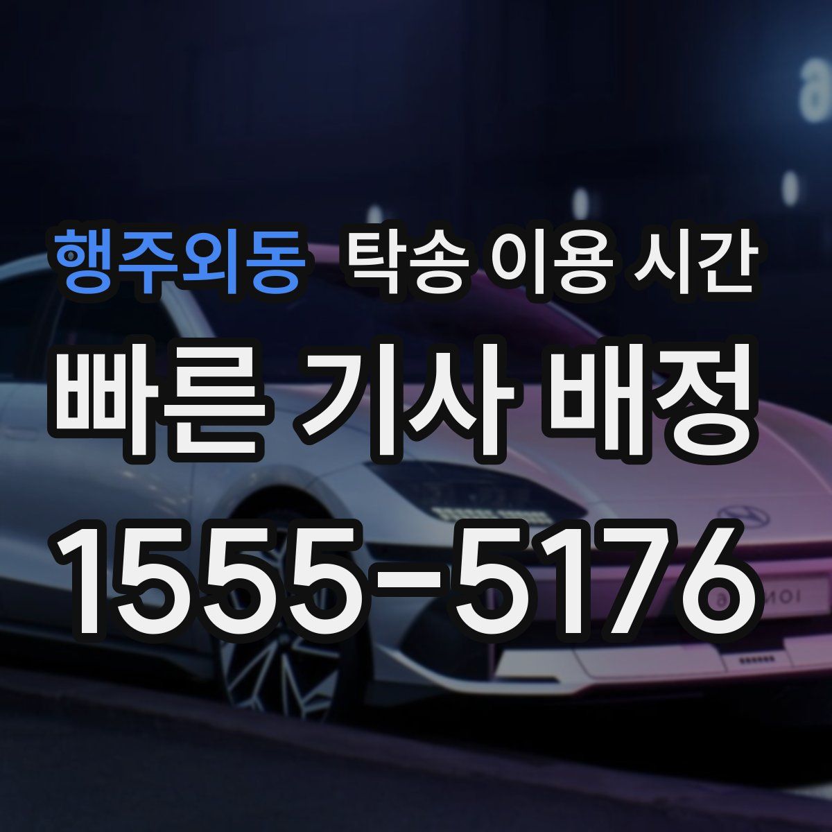 행주외동 탁송 이용 시간