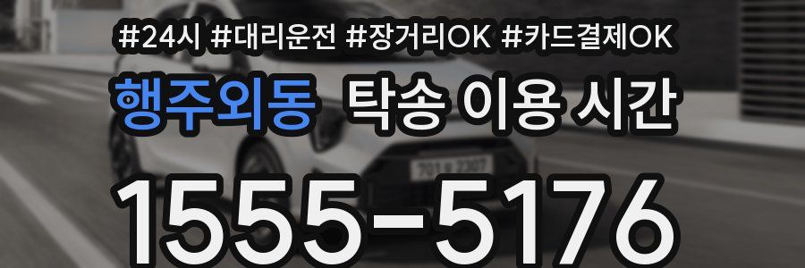 행주외동 탁송 이용 시간