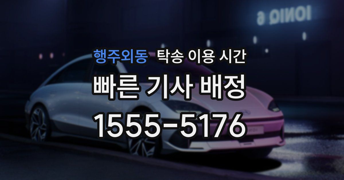 행주외동 탁송 이용 시간