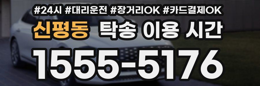 신평동 탁송 이용 시간