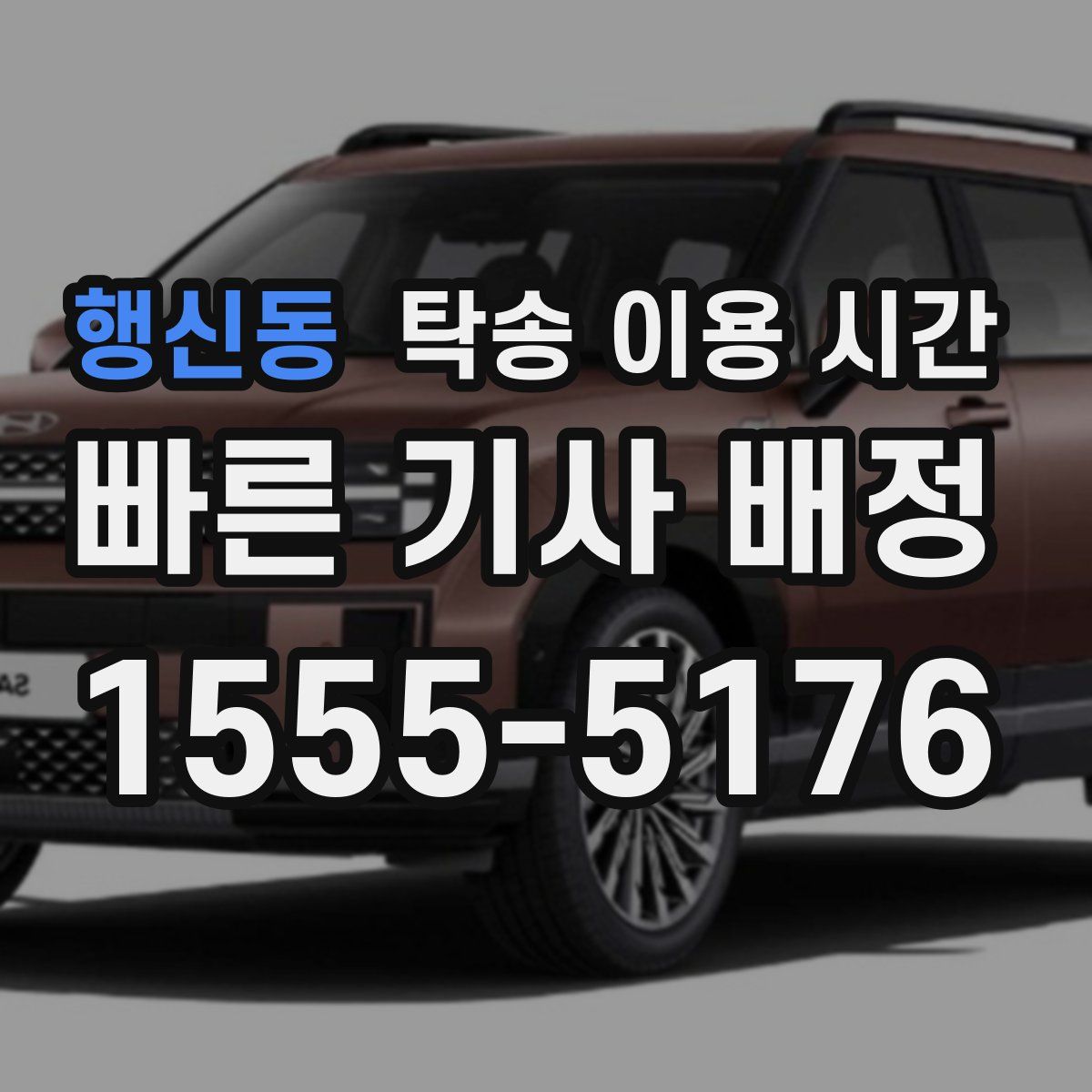 행신동 탁송 이용 시간