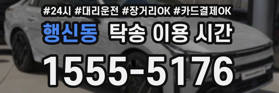 행신동 탁송 이용 시간