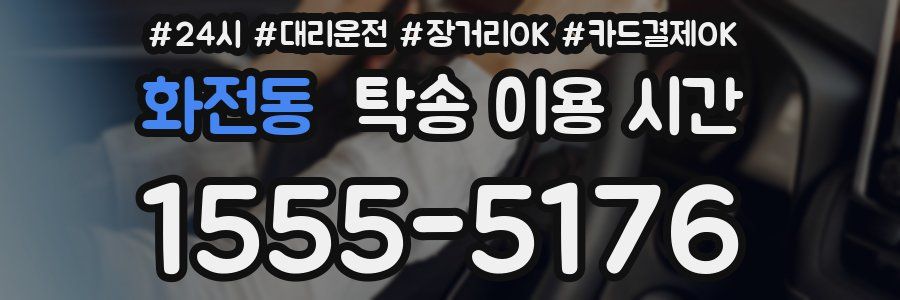 화전동 탁송 이용 시간