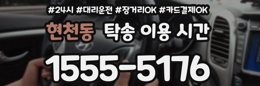 현천동 탁송 이용 시간