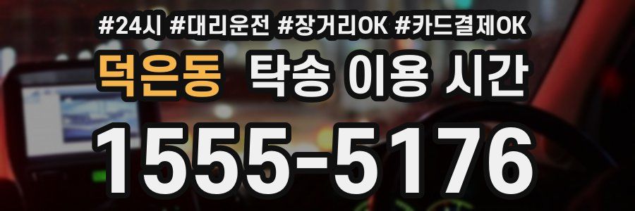 덕은동 탁송 이용 시간