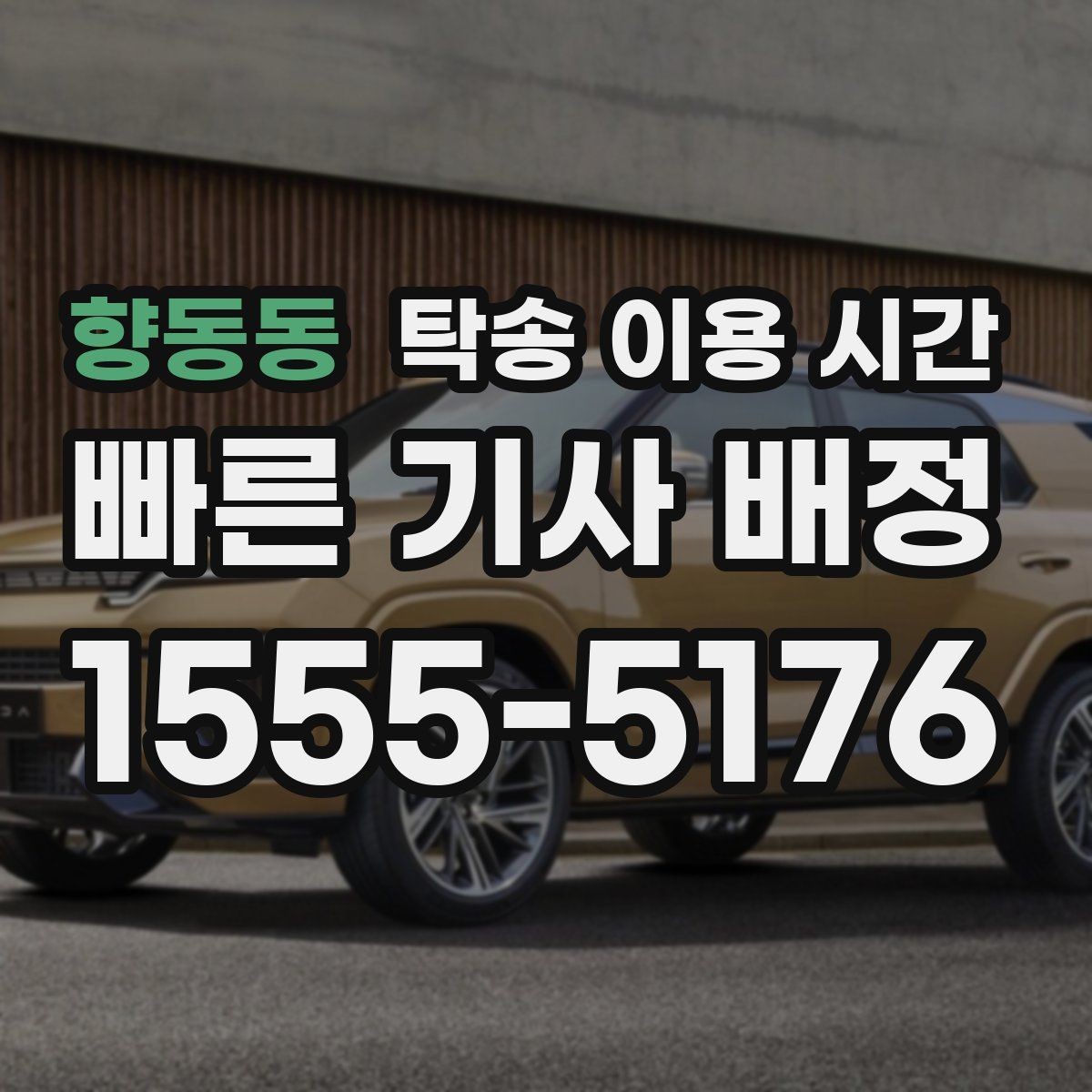 향동동 탁송 이용 시간 수령 지연을 줄이는 연락 타이밍