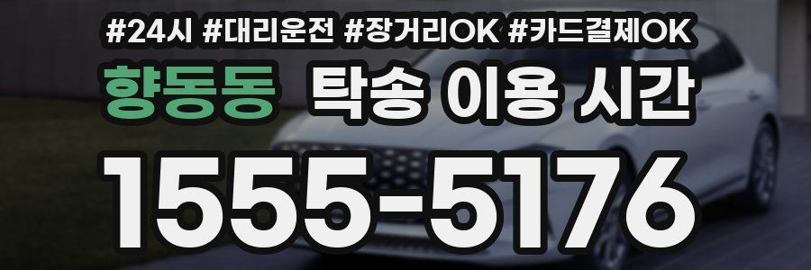 향동동 탁송 이용 시간
