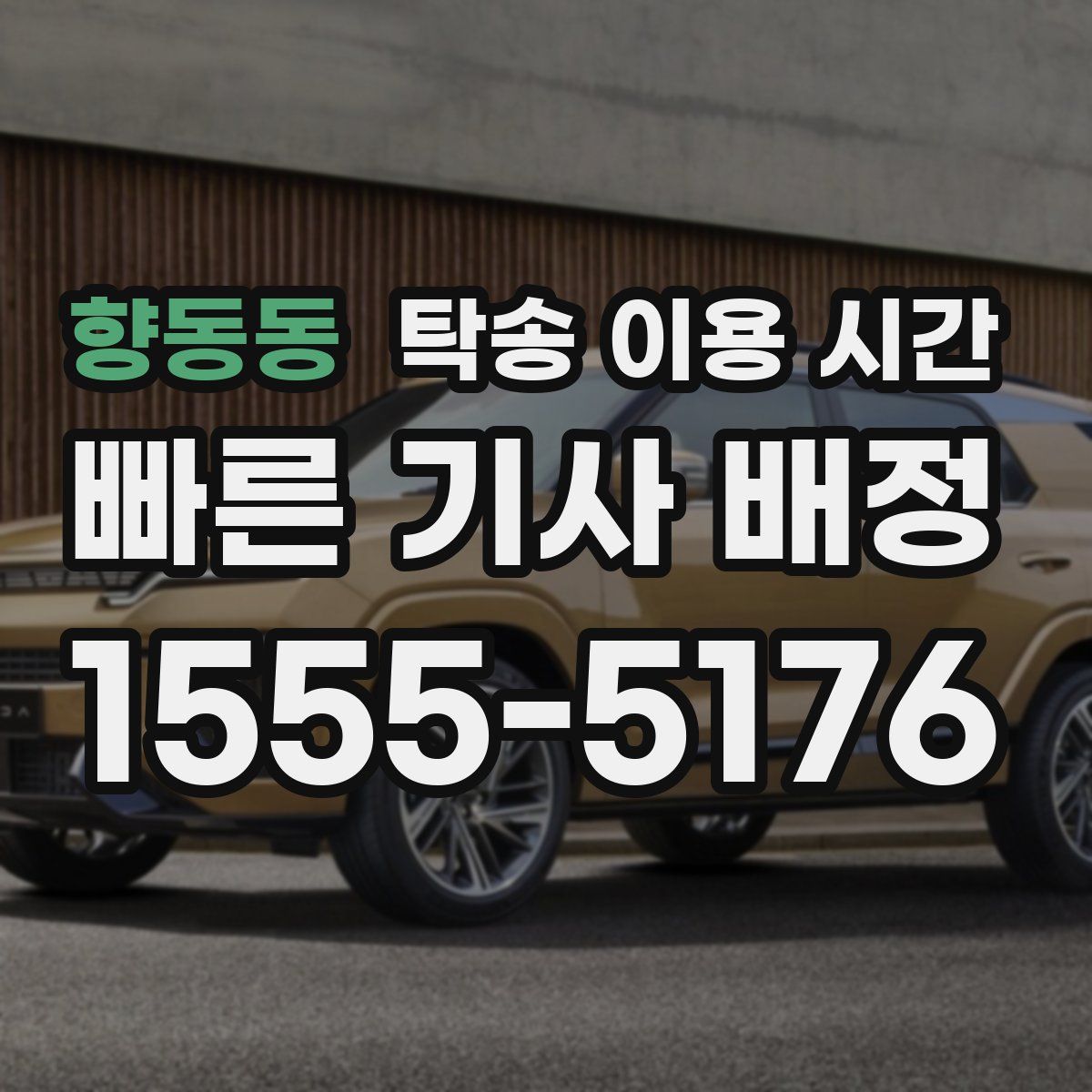 향동동 탁송 이용 시간