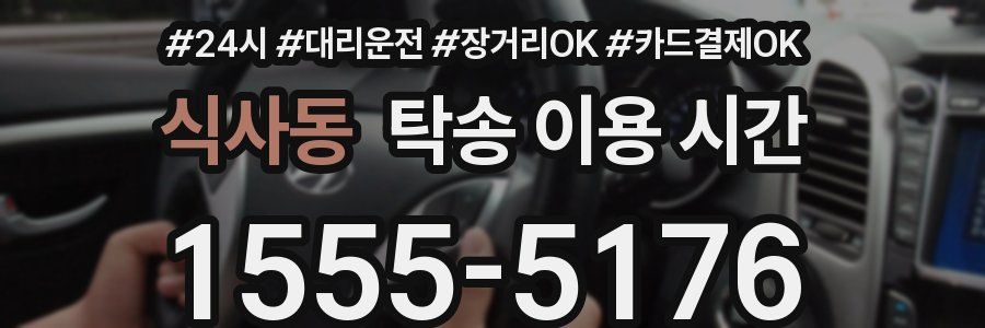식사동 탁송 이용 시간